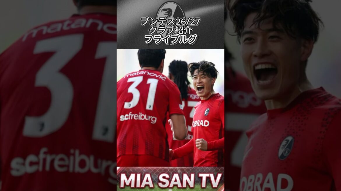 【クラブ紹介】開幕前クラブ紹介・フライブルク編 #ブンデスリーガ #bundesliga #フライブルク #Freiburg #SCF #サッカー #football #鈴木唯人 #長田澪 【クラブ紹介】開幕前クラブ紹介・フライブルク編 #ブンデスリーガ #bundesliga #フライブルク #Freiburg #SCF #サッカー #football #鈴木唯人 #長田澪