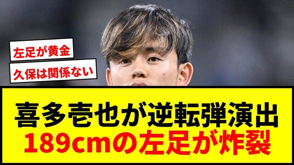 【衝撃】ソシエダ喜多壱也が久保建英不在で猛アピール!189cmのDFが魅せた“美しき左足ロングフィード”で逆転弾の起点に! 【衝撃】ソシエダ喜多壱也が久保建英不在で猛アピール!189cmのDFが魅せた“美しき左足ロングフィード”で逆転弾の起点に!