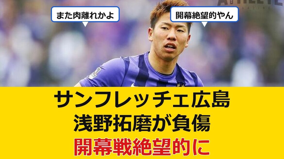 【悲報】浅野拓磨がトレーニングマッチで負傷、開幕戦絶望的に
