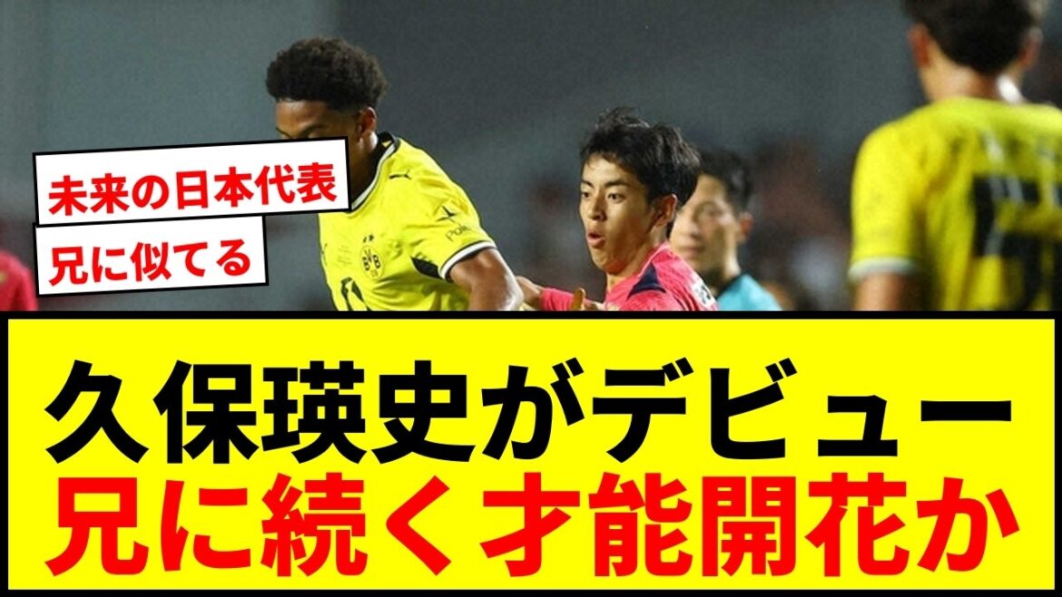 【速報】C大阪MF久保瑛史が“デビュー”!兄・建英に続く才能開花なるか!? 【速報】C大阪MF久保瑛史が“デビュー”!兄・建英に続く才能開花なるか!?