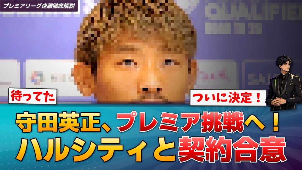 【移籍】元日本代表MF守田英正、プレミア昇格のハルシティ加入決定的に！英BBCなど各社報道【プレミアリーグ速報】