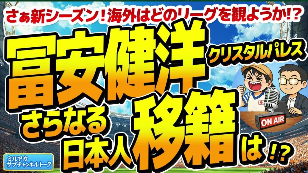 冨安健洋クリスタルパレス移籍!?そしてさらなる日本人の移籍は!? ほか 【ミルアカやすみじかんラジオ】 冨安健洋クリスタルパレス移籍!?そしてさらなる日本人の移籍は!? ほか 【ミルアカやすみじかんラジオ】