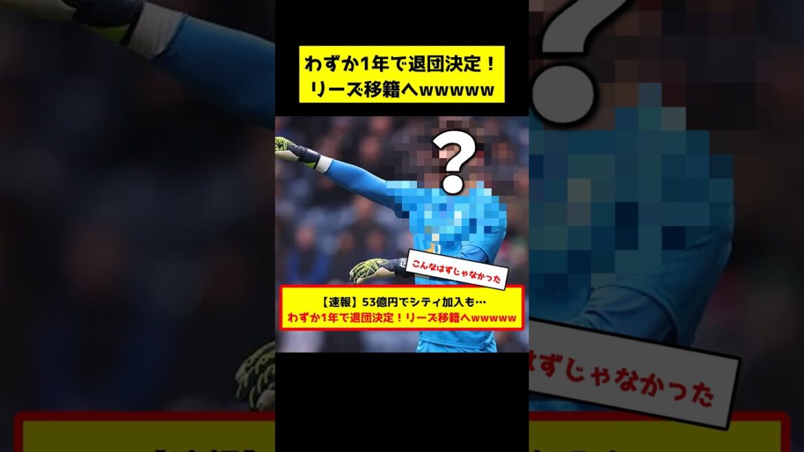 【速報】53億円でシティ加入も…わずか1年で退団決定!リーズ移籍へwww 【速報】53億円でシティ加入も…わずか1年で退団決定!リーズ移籍へwww
