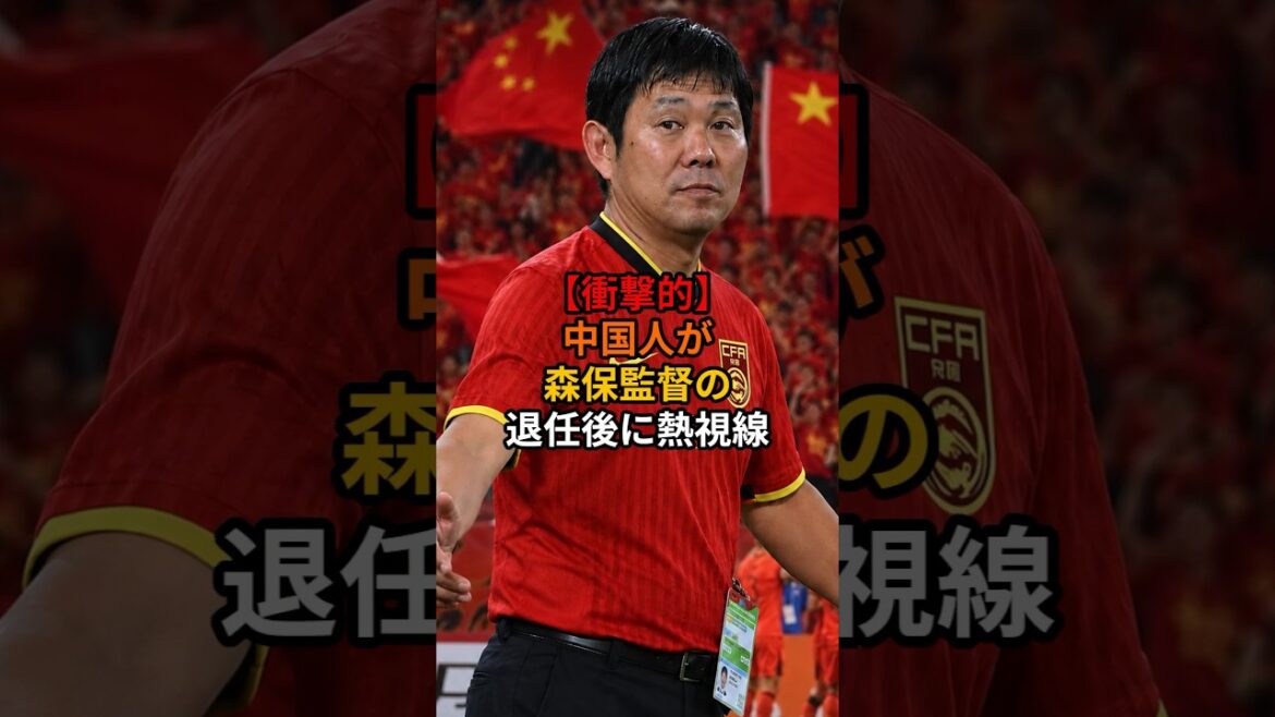【衝撃的】中国人が森保監督の退任後に熱視線 #サッカー #サッカー日本代表 #ワールドカップ #ショート 【衝撃的】中国人が森保監督の退任後に熱視線 #サッカー #サッカー日本代表 #ワールドカップ #ショート