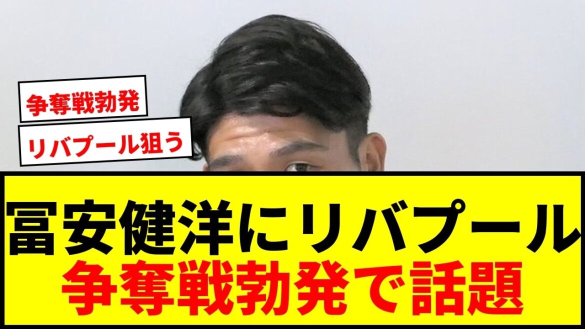 【速報】冨安健洋にリバプールが獲得検討！「低コスト」「理想的」と評価で争奪戦勃発か