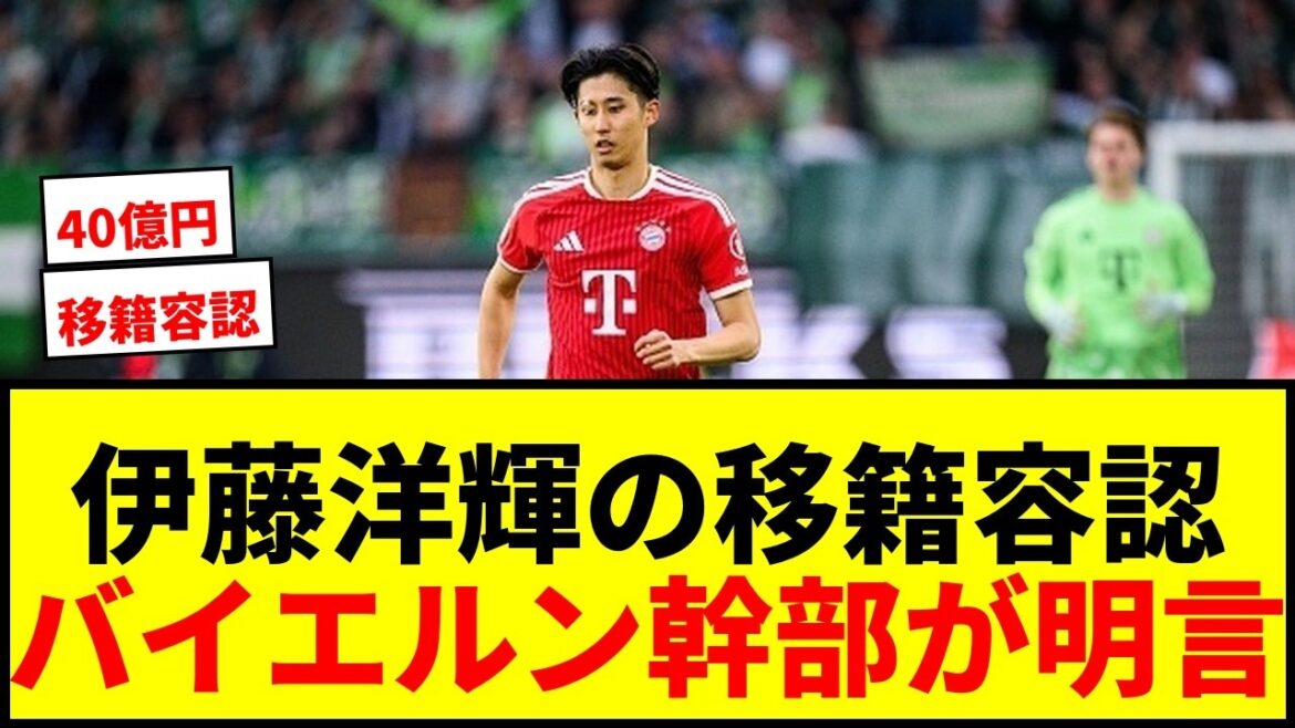 【衝撃】伊藤洋輝、バイエルン幹部が移籍容認を明言!40億円オファーで放出加速か?www 【衝撃】伊藤洋輝、バイエルン幹部が移籍容認を明言!40億円オファーで放出加速か?www