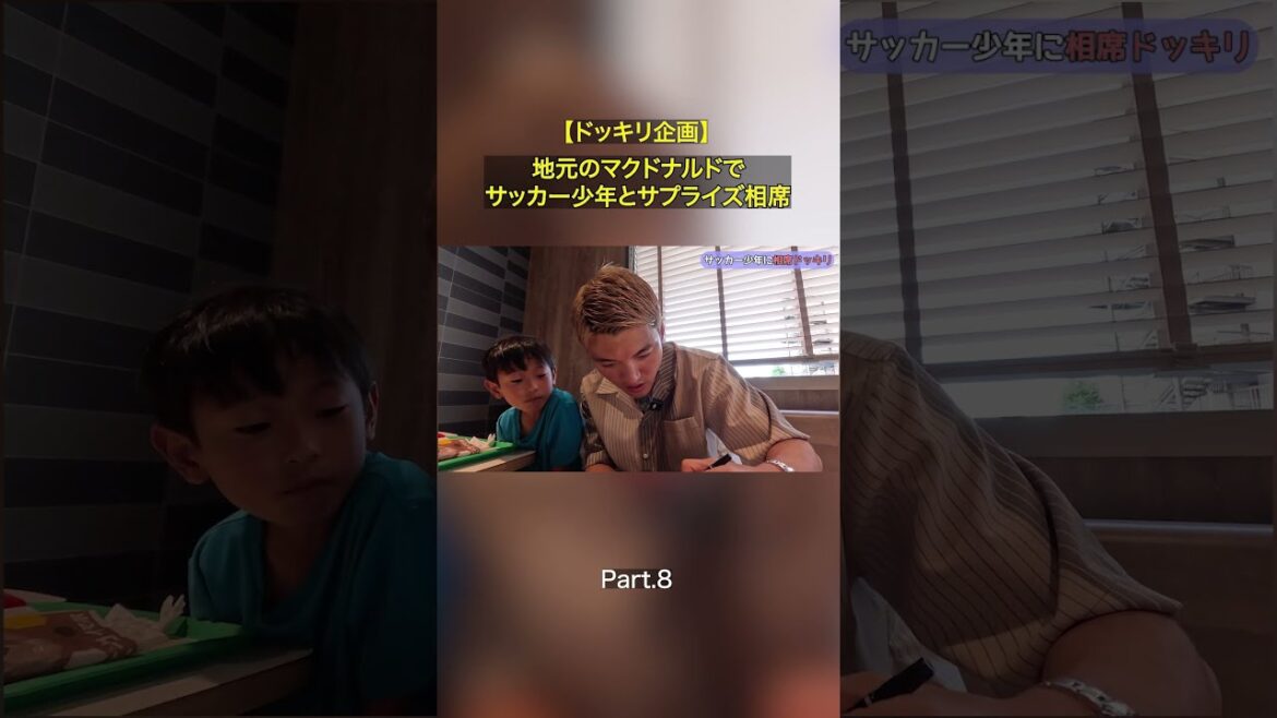 【Part.8 サッカーがんばれ！】地元のマクドナルドでサッカー少年とサプライズ相席！フル尺本編もぜひご覧ください👍 #堂安律 #マクドナルド #相席 #サプライズ
