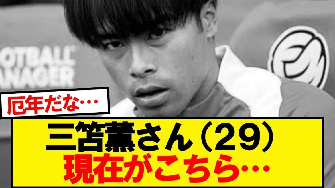 三笘薫さん(29)、現在がこちら…