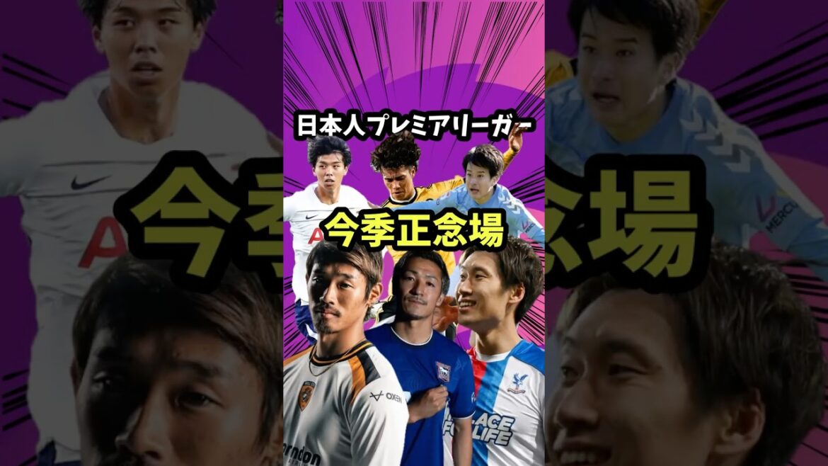 日本人プレミアリーガーは今季が正念場？【プレミアリーグ/遠藤航/田中碧/守田/鎌田大地/三笘薫/坂元/高井/前田大然/リヴァプール/ブライトン/コヴェントリー/ハルシティ/イプスウィッチ/スパーズ】