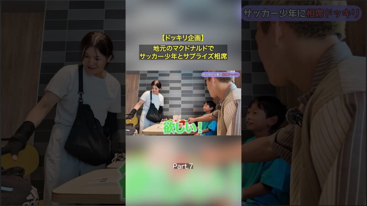 【Part.7 サイン✍️どこに書く？】地元のマクドナルドでサッカー少年とサプライズ相席！フル尺本編もぜひご覧ください👍 #堂安律 #マクドナルド #相席 #サプライズ