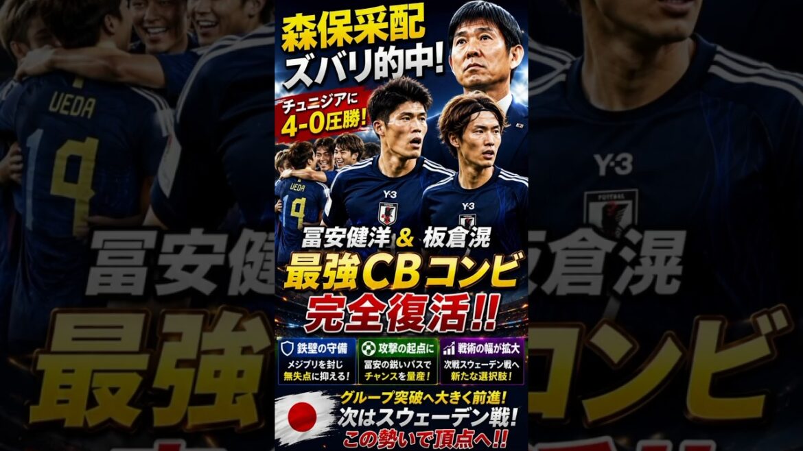 June 23, 2026⚽🔥【森保采配ズバリ的中!】冨安&板倉の“最強CBコンビ”復活で日本が4発圧勝!!🇯🇵💥スウェーデン戦へ新たな切り札誕生か!?😱🏆🔥 June 23, 2026⚽🔥【森保采配ズバリ的中!】冨安&板倉の“最強CBコンビ”復活で日本が4発圧勝!!🇯🇵💥スウェーデン戦へ新たな切り札誕生か!?😱🏆🔥