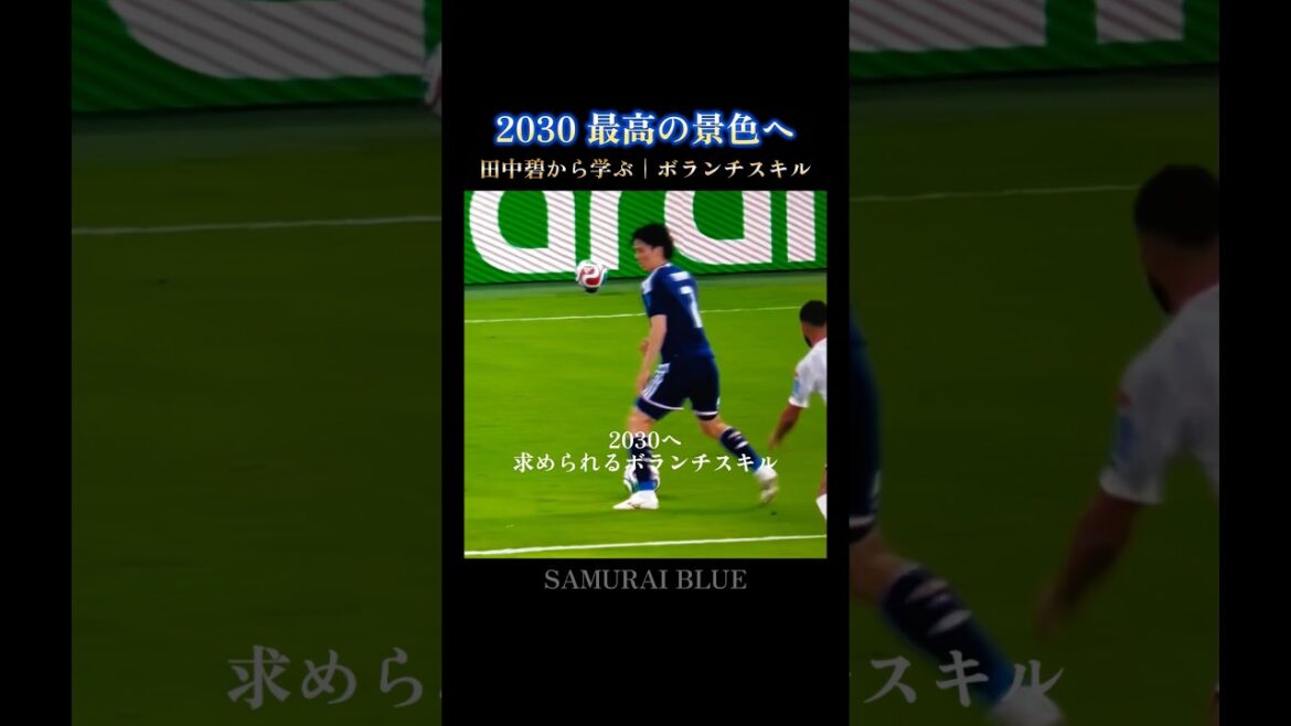 田中碧から学ぶ｜ボランチスキル #w杯