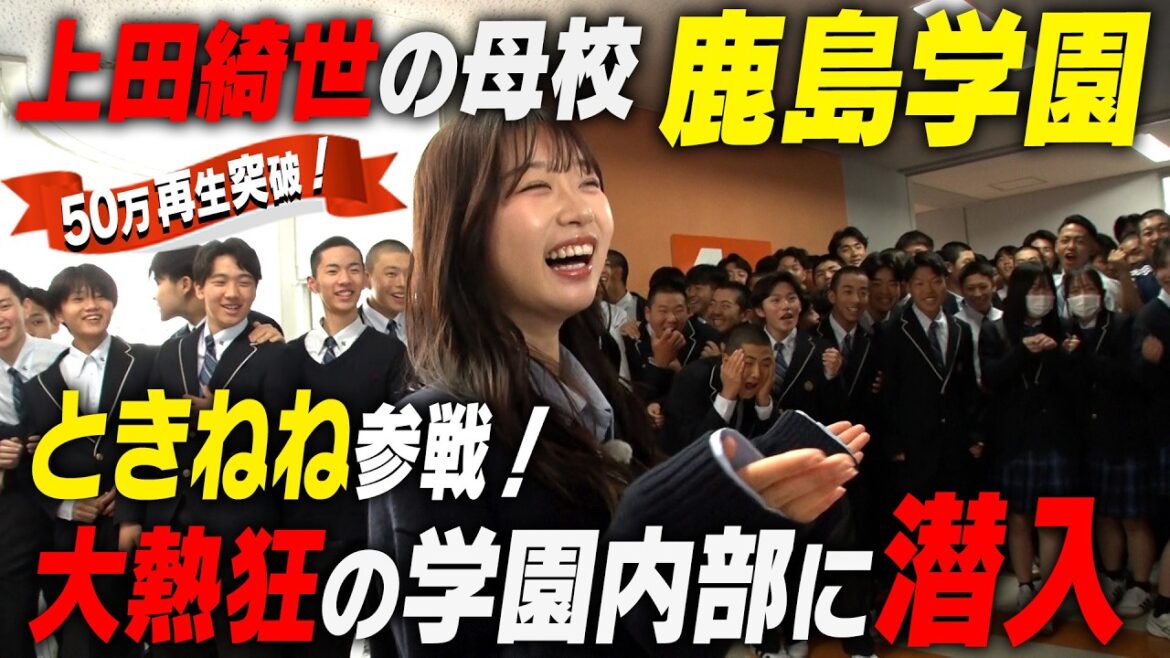 【祝！上田綺世Wカップ初ゴール！】サッカー強豪の鹿島学園へ…大混乱の学園でオキテ調査！人気の食堂で…衝撃【時田音々、制服を着る】｜名門のオキテ！鹿島学園高校編