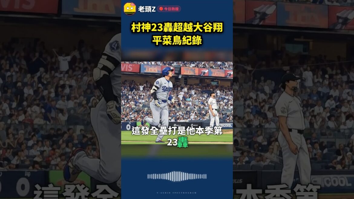 村神23轟超越大谷翔平菜鳥紀錄