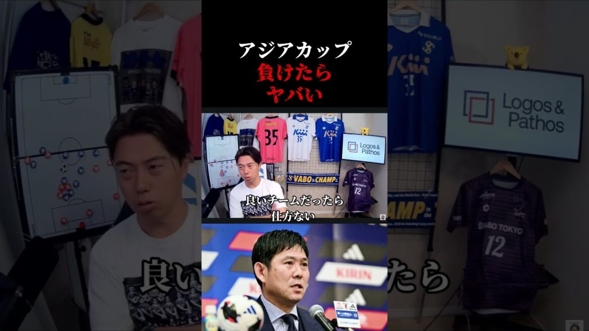 【日本代表】森保監督アジアカップ負けたらヤバい レオザ切り抜き #サッカー #サッカー日本代表 #ワールドカップ 【日本代表】森保監督アジアカップ負けたらヤバい レオザ切り抜き #サッカー #サッカー日本代表 #ワールドカップ