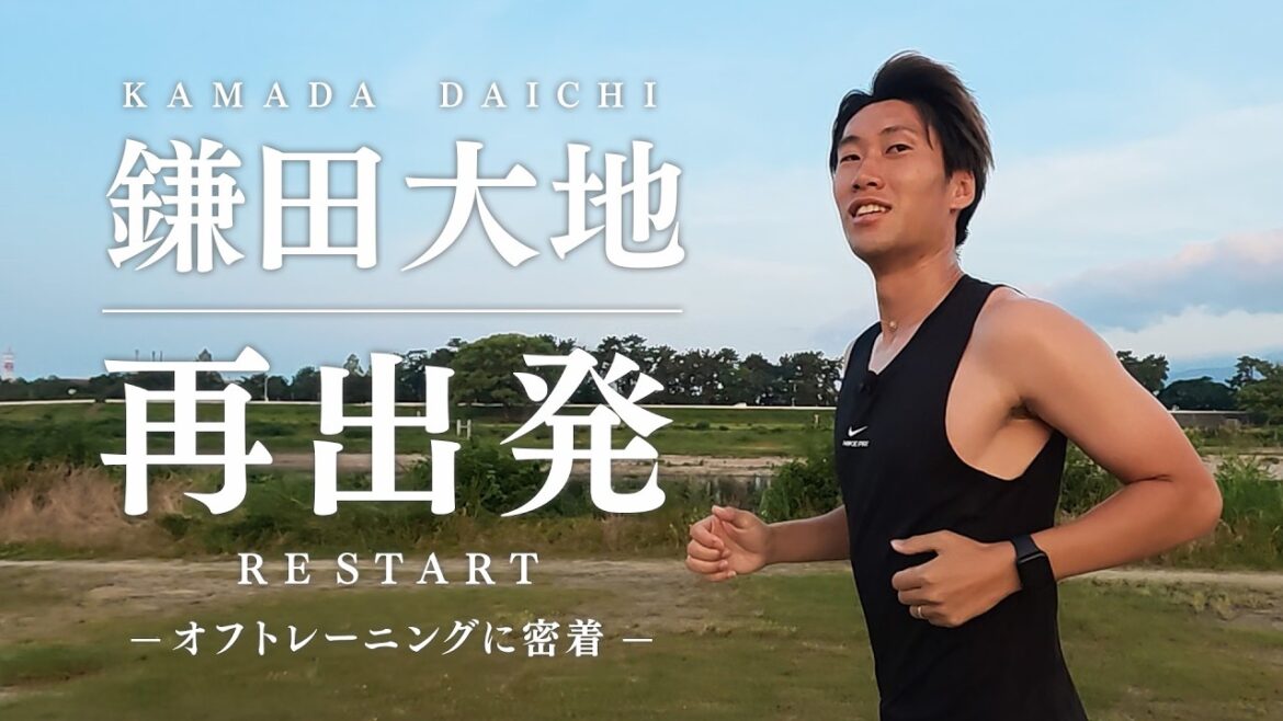 【独占】鎌田大地の再出発 オフトレーニングに密着 【独占】鎌田大地の再出発 オフトレーニングに密着