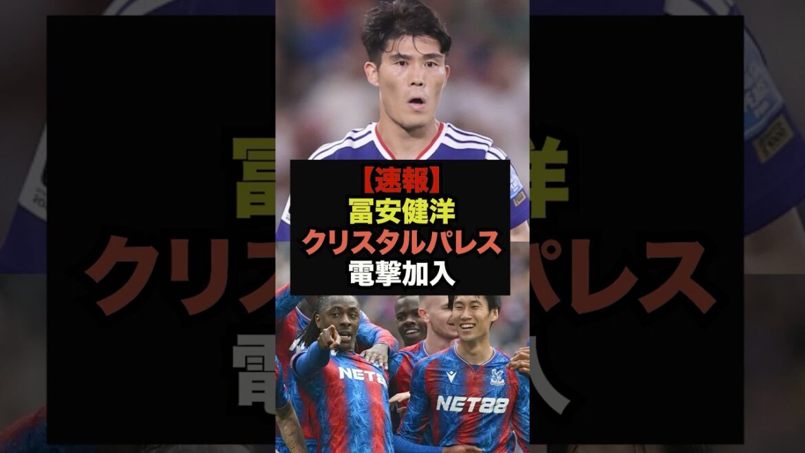 【速報】冨安健洋がクリスタルパレスに電撃加入へ＃サッカー日本代表＃ワールドカップ