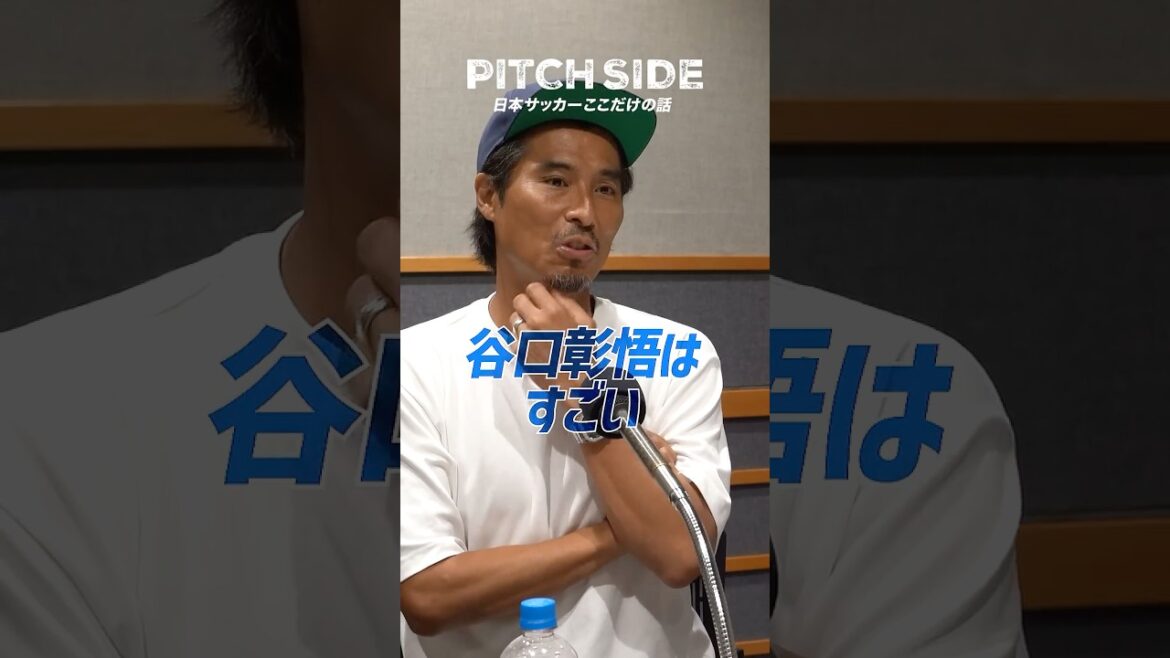 谷口彰悟はすげぇ😱 #サッカー #サッカー日本代表 #中澤佑二 #Jリーグ #W杯 #解説 #ワールドカップ #裏話 #shorts 谷口彰悟はすげぇ😱 #サッカー #サッカー日本代表 #中澤佑二 #Jリーグ #W杯 #解説 #ワールドカップ #裏話 #shorts