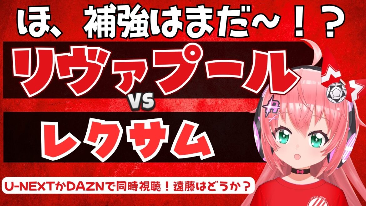 同時視聴｜補強は⁉リヴァプール対レクサム　　遠藤航さんはどうか　イラオラ新体制 LIV WRE プレミアリーグ  #光りりあ フワフワ☆サッカーVTuber】※映像U-NEXT