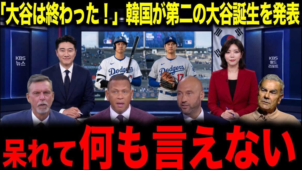 【大谷翔平】第二の大谷誕生か!? 韓国の発表にレジェンドも唖然