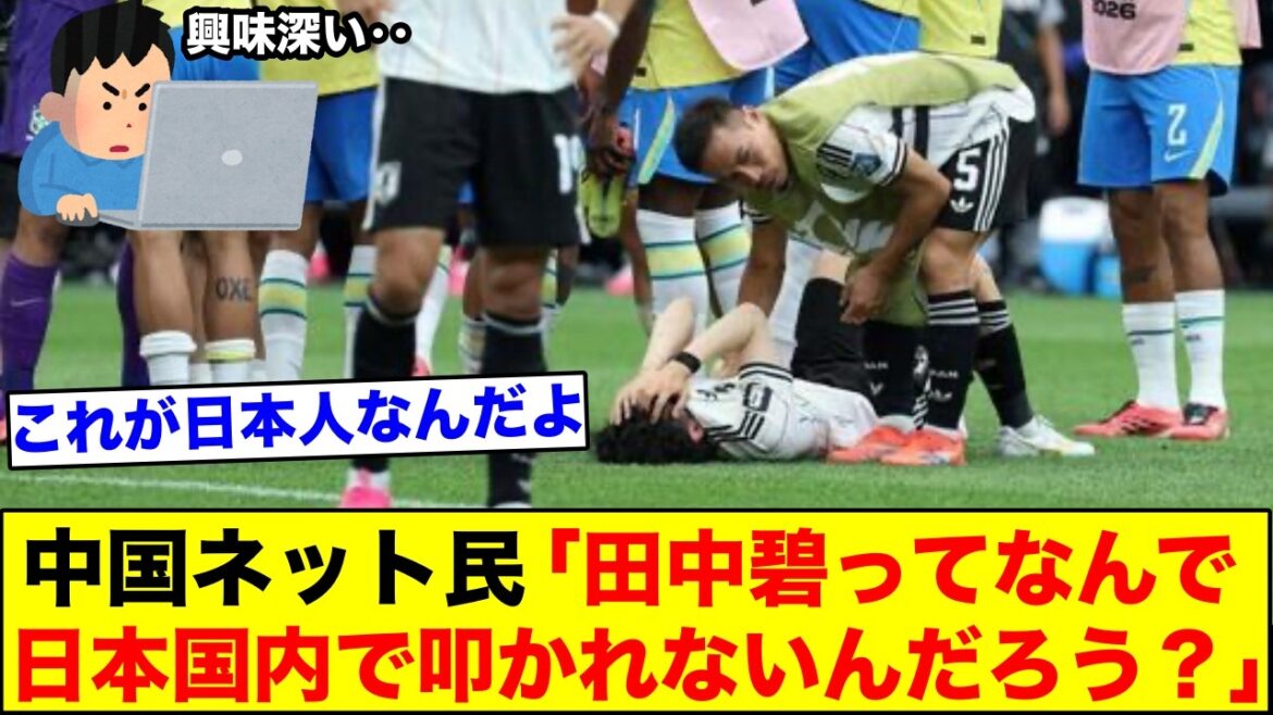 中国ネット民「田中碧ってなんで日本で叩かれてないんだ？」←これに対するレスがこちら