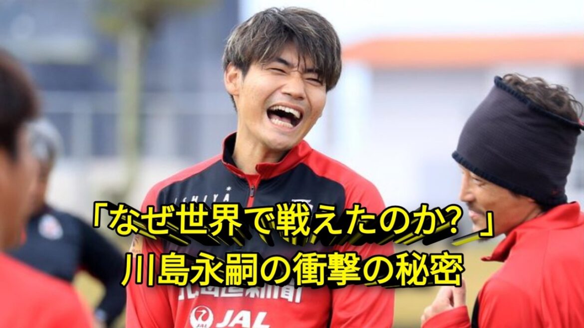 【驚愕】川島永嗣はいかにして海外で成功を収めたのか?日本代表を救ったGKの劇的な人生の物語! 【驚愕】川島永嗣はいかにして海外で成功を収めたのか?日本代表を救ったGKの劇的な人生の物語!