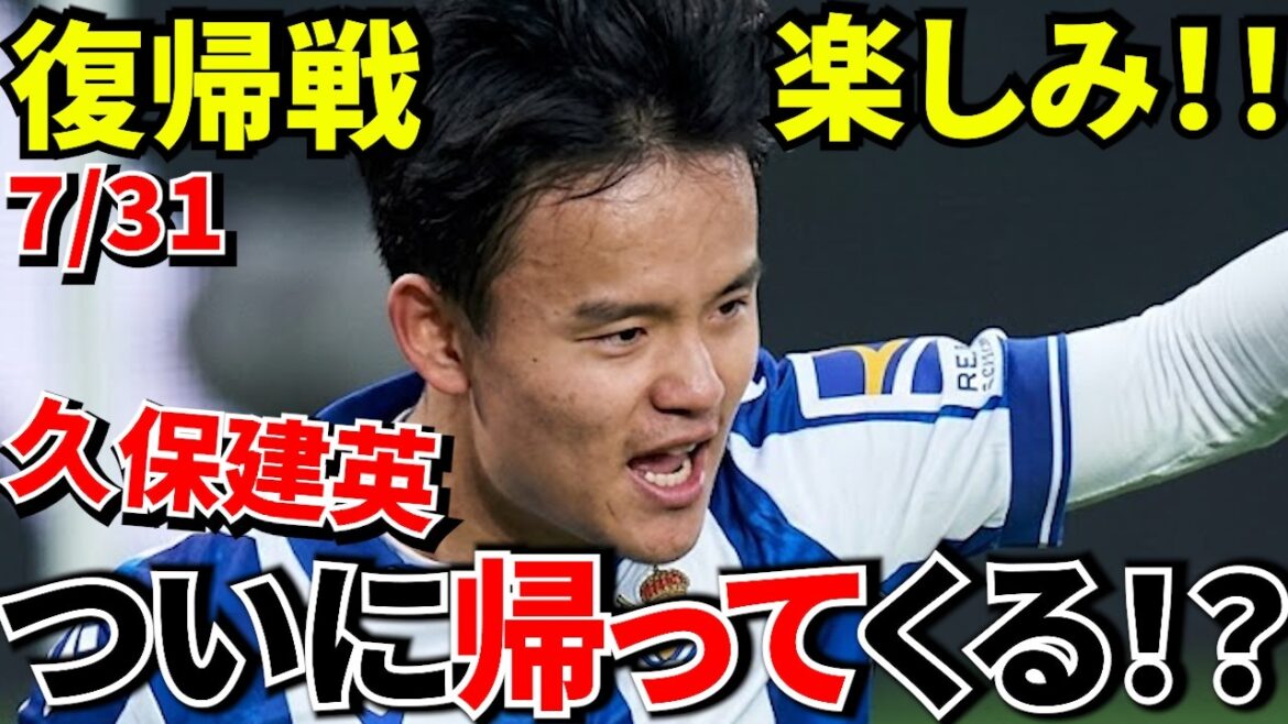 【Take Kubo!!】久保建英が帰ってくる！？ソシエダ開幕前に起きた大きな変化とは！！復帰目前 オスカルソン絶好調でも期待しかない理由！！【いよいよ実戦復帰へ!!】