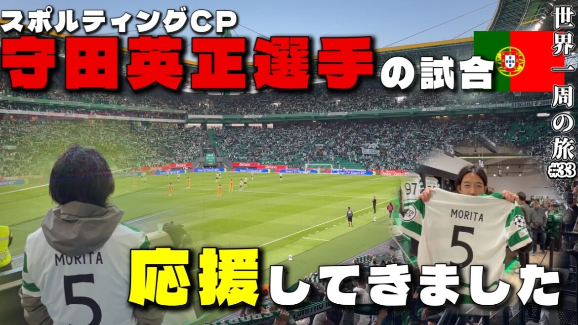 【世界一周】リスボンで守田英正選手スポルティングCPの応援に行ってきました! 【世界一周】リスボンで守田英正選手スポルティングCPの応援に行ってきました!
