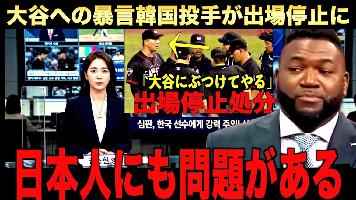 【大騒動】韓国メディアが日本のせいだと主張!大谷翔平に対して「わざとぶつける」と発言した韓国選手が10試合の出場停止処分