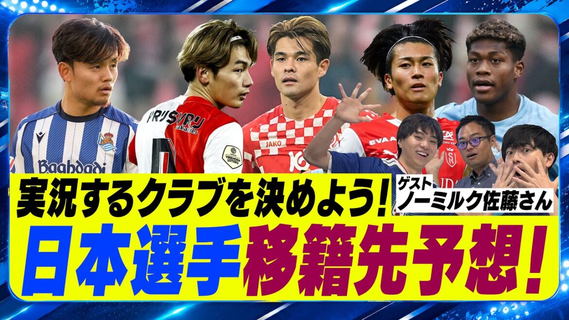 【サッカー】実況配信クラブ決定？ビッグクラブ続出移籍先予想！