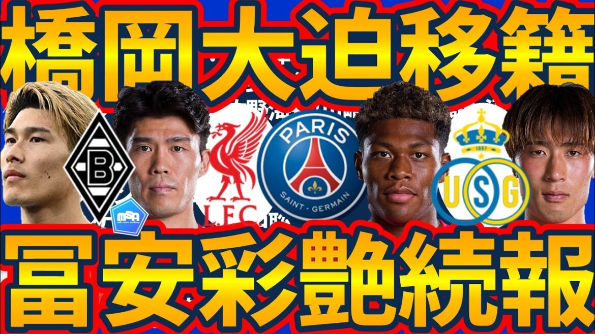 【ボルシアMG橋岡大樹誕生&広島GK大迫敬介欧州移籍!!】DF冨安健洋はクリスタルパレス濃厚に多数の横槍&鈴木彩艶はパリサンジェルマン濃厚?!大迫敬介の代役候補は…? 【ボルシアMG橋岡大樹誕生&広島GK大迫敬介欧州移籍!!】DF冨安健洋はクリスタルパレス濃厚に多数の横槍&鈴木彩艶はパリサンジェルマン濃厚?!大迫敬介の代役候補は…?