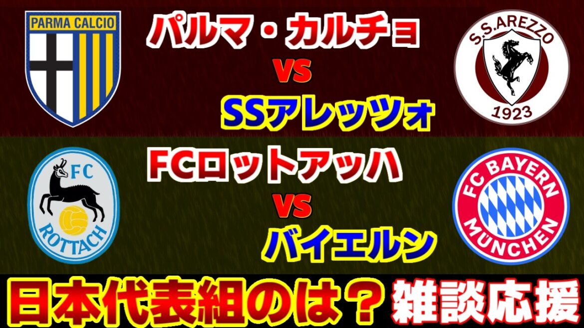 【鈴木彩艶&伊藤洋輝】パルマvsアレッツォ バイエルンvsロットアッハ|ブンデスリーガ/セリエA/サッカー日本代表 【鈴木彩艶&伊藤洋輝】パルマvsアレッツォ バイエルンvsロットアッハ|ブンデスリーガ/セリエA/サッカー日本代表