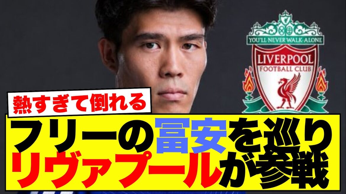 【衝撃】冨安健洋、リヴァプールとクリスタル・パレスで争奪戦にwww「遠藤か鎌田か」