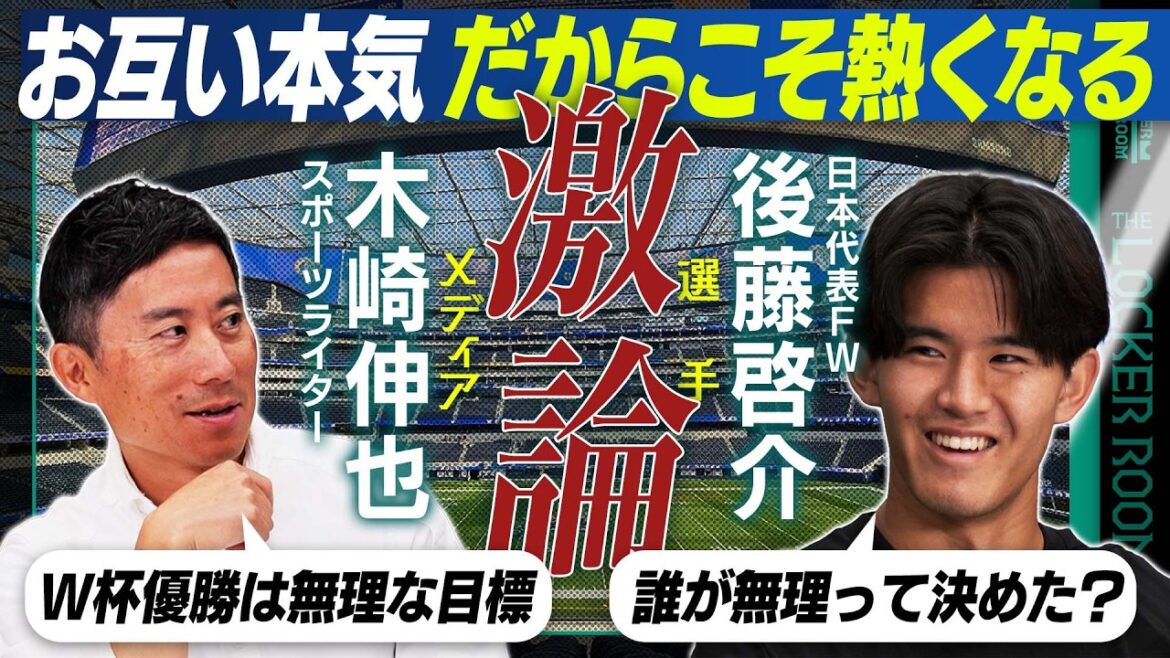 【深掘り討論】最年少FW後藤啓介×木崎伸也 森保監督の目標設定&名波コーチの存在&同じロス世代塩貝 <The Locker Room> 【深掘り討論】最年少FW後藤啓介×木崎伸也 森保監督の目標設定&名波コーチの存在&同じロス世代塩貝 <The Locker Room>