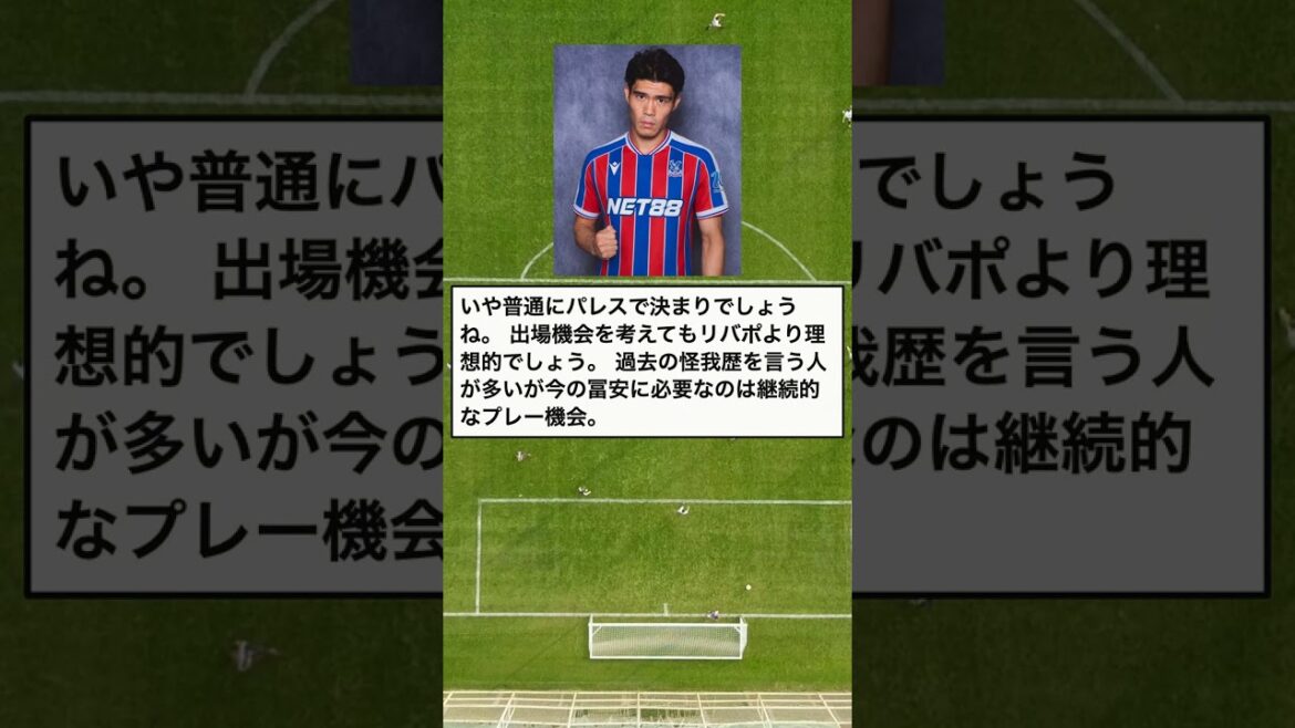 【話題】冨安健洋、リヴァプールかパレスか「鍵はCB起用」 #Shorts