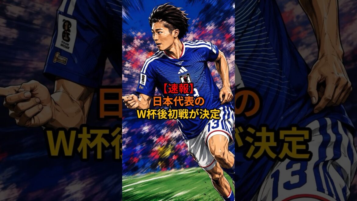 【速報】日本代表のW杯後初戦が決定#サッカー日本代表 #日本代表 #森保ジャパン #ベネズエラ代表 #サッカー#後藤啓介 #塩貝健人