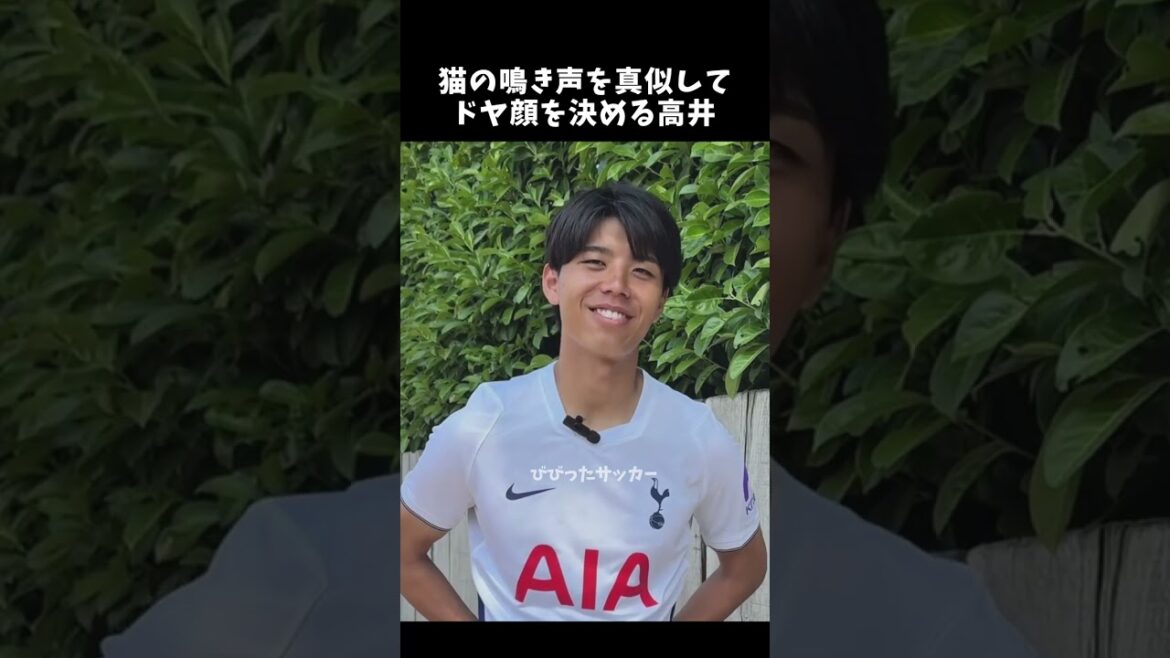 猫の鳴き声を真似してドヤ顔を決める高井　#高井幸大 #トッテナム #shorts