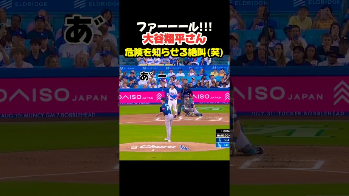 あーー‼️ファールに絶叫する大谷翔平さん🤣 #大谷翔平 #mlb #shorts #dodgers #ドジャース #野球 #ohtani #baseball