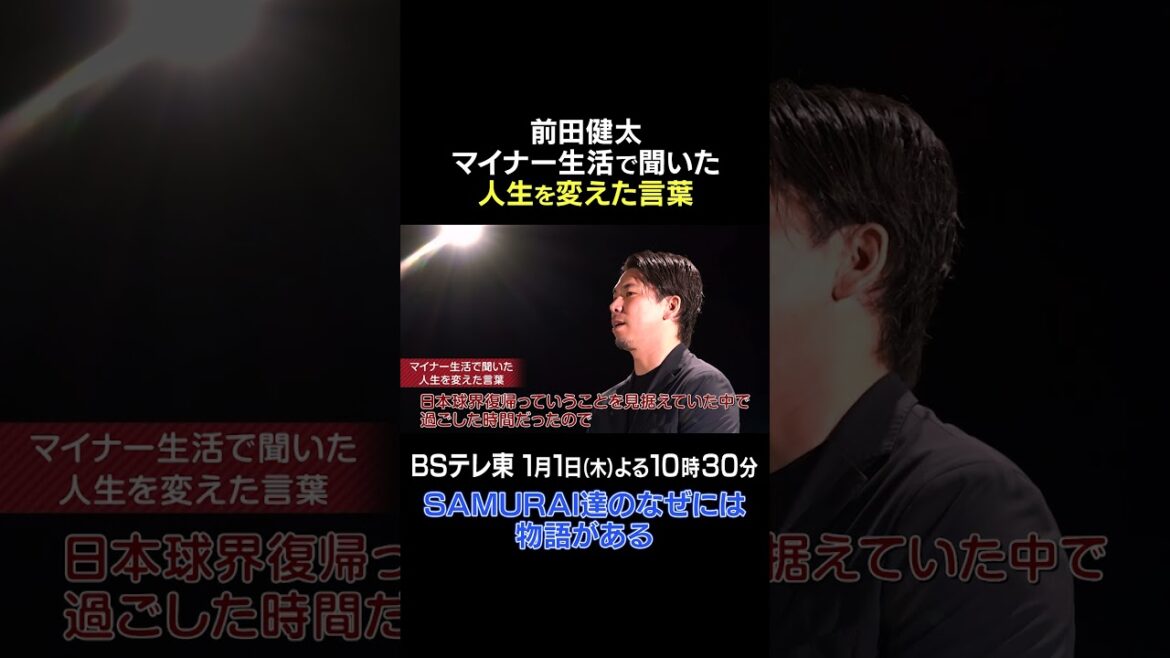 【野球】前田健太 人生初のマイナー生活で聞いた”人生を変えた言葉”とは|大谷翔平のなぜには物語がある