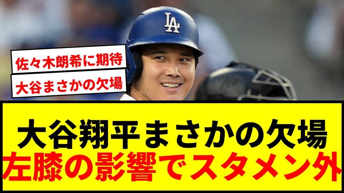 【速報】大谷翔平が7月4日以来のスタメン外!絶好調も左膝の影響か…佐々木朗希が先発!