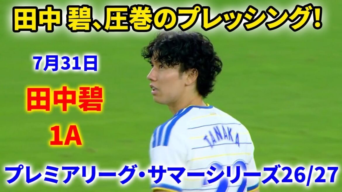【田中碧】プレミアリーグ・サマーシリーズ26/27で躍動！プレッシング・守備・アシスト全開！