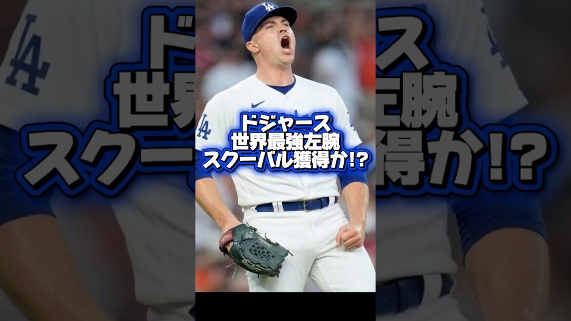 【トレード締切間近】スクーバルがドジャースに!?大谷翔平が膝の痛みで欠場!新たに上腕二頭筋も故障中!