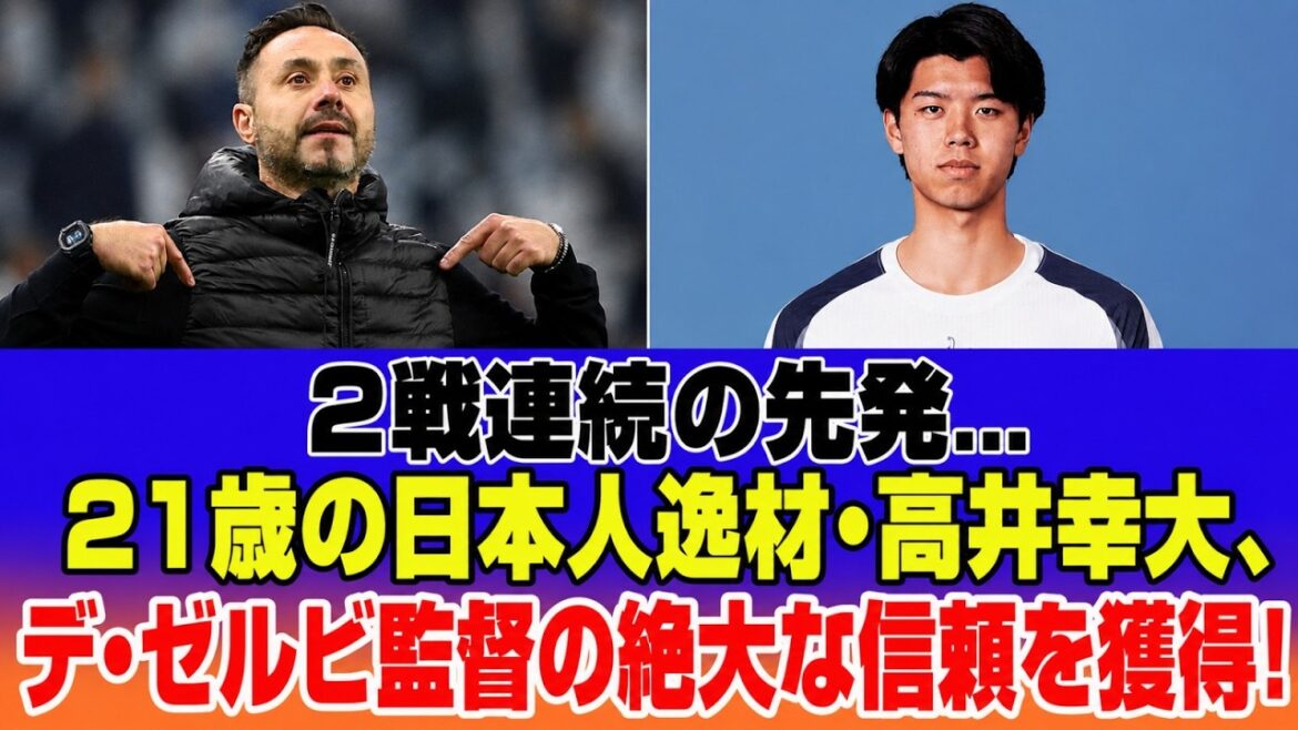 【衝撃】21歳の日本人天才、高井幸大がトッテナム・ホットスパーのロベルト・デ・ゼルビ監督から絶大な信頼を獲得! | 驚異的 【衝撃】21歳の日本人天才、高井幸大がトッテナム・ホットスパーのロベルト・デ・ゼルビ監督から絶大な信頼を獲得! | 驚異的