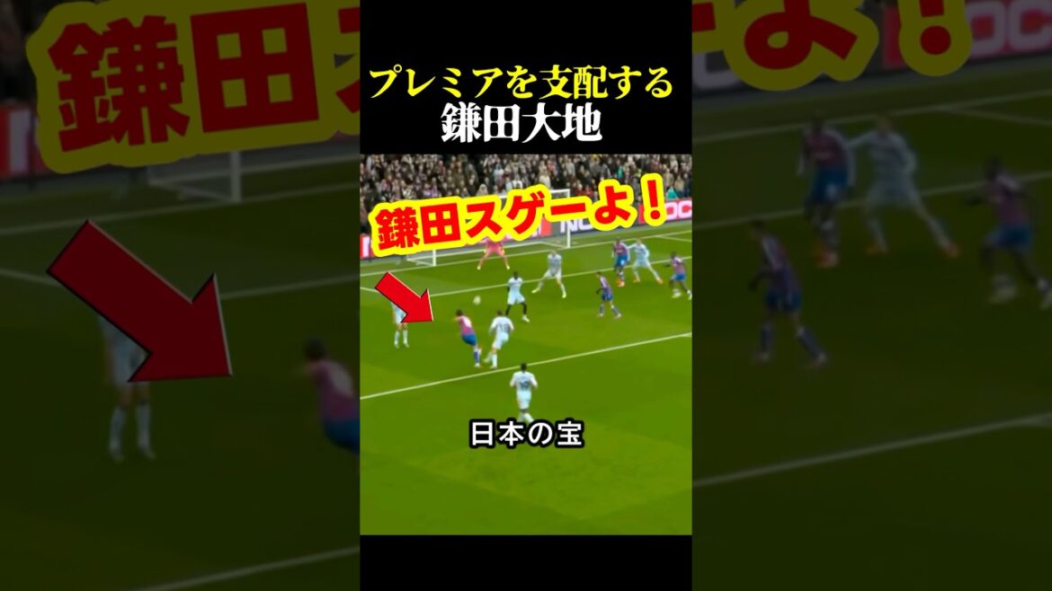 サッカー日本代表の鎌田大地のプレミアを支配する圧巻プレー #サッカー