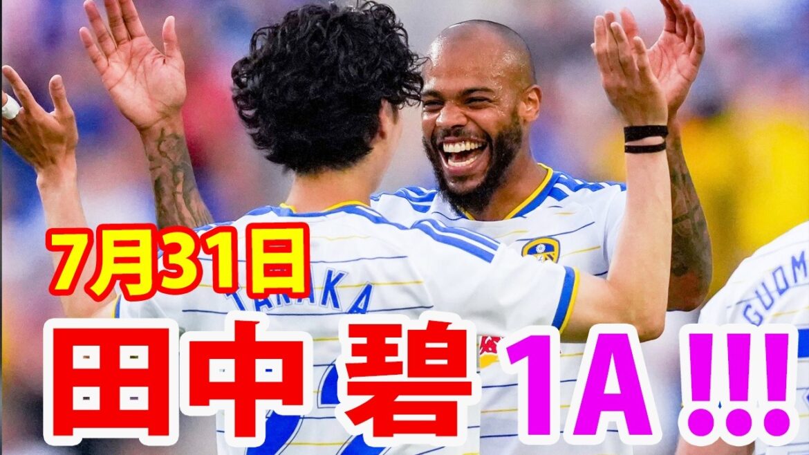 7月31日 田中碧は見事なボール奪取から味方のゴールをアシストしました。さらに、安定した守備と正確なロングパスでも存在感を発揮しました！