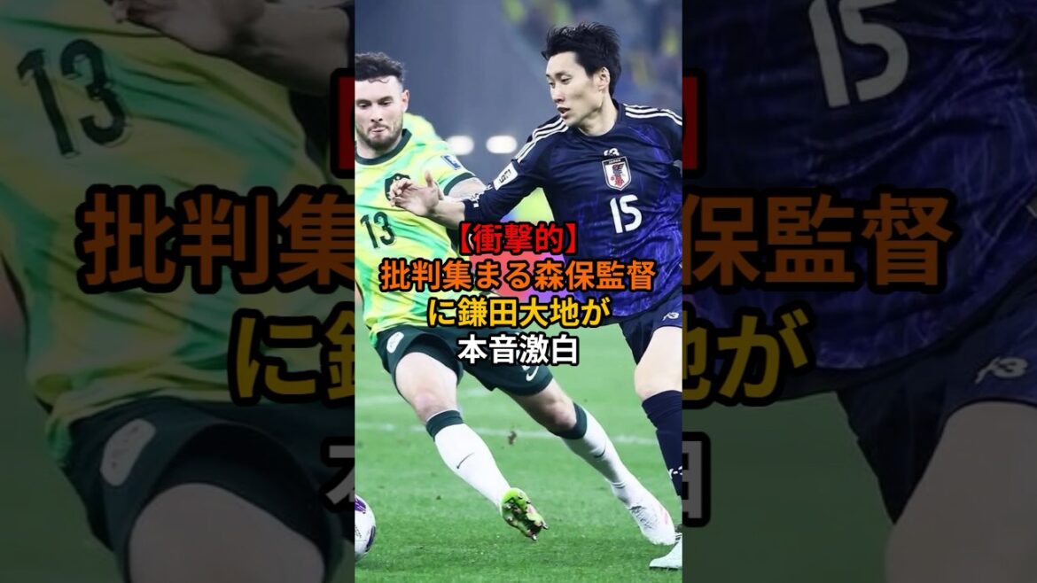 【衝撃的】批判集まる森保監督に鎌田大地が本音激白#サッカー #サッカー日本代表 #ワールドカップ #ショート #アジアカップ 【衝撃的】批判集まる森保監督に鎌田大地が本音激白#サッカー #サッカー日本代表 #ワールドカップ #ショート #アジアカップ
