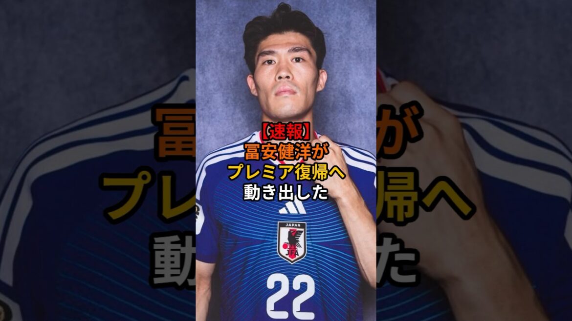 【速報】冨安健洋がプレミア復帰へ動き出した#サッカー #サッカー日本代表 #ワールドカップ #ショート #アジアカップ#アーセナル#クリスタルパレス#プレミアリーグ 【速報】冨安健洋がプレミア復帰へ動き出した#サッカー #サッカー日本代表 #ワールドカップ #ショート #アジアカップ#アーセナル#クリスタルパレス#プレミアリーグ