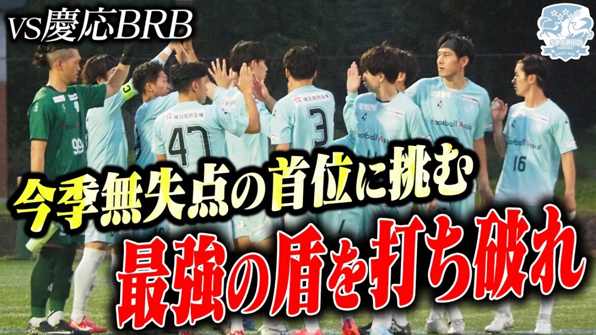 【矛盾対決】相手は今季無失点の首位・慶応BRB。スペリオ城北が見せた意地と執念。 【矛盾対決】相手は今季無失点の首位・慶応BRB。スペリオ城北が見せた意地と執念。