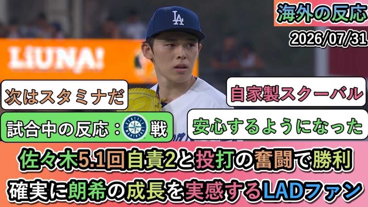 【試合中の海外の反応】佐々木5 1回自責2と投打の奮闘で勝利!確実に朗希の成長を実感するドジャースファン