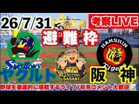 避難枠②【ヤクルトvs阪神 考察ライブ】26/7/31 91戦50勝40敗1分 1位タイ #阪神タイガース #東京ヤクルトスワローズ #阪神 #プロ野球 #才木浩人
